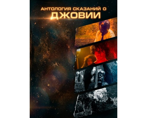 Фильм Антология сказаний о Джовии   й