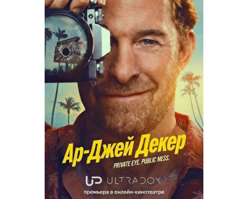 Фильм Ар-Джей Декер (1 сезон)  й
