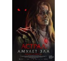 Астрал. Амулет зла  ( 2025)