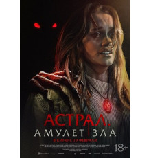 Астрал. Амулет зла  ( 2025)