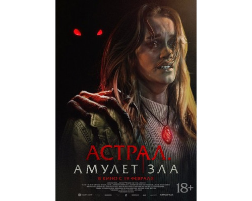 Фильм Астрал. Амулет зла   й