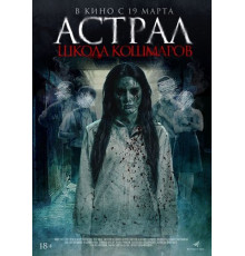 Астрал. Школа кошмаров  ( 2025)