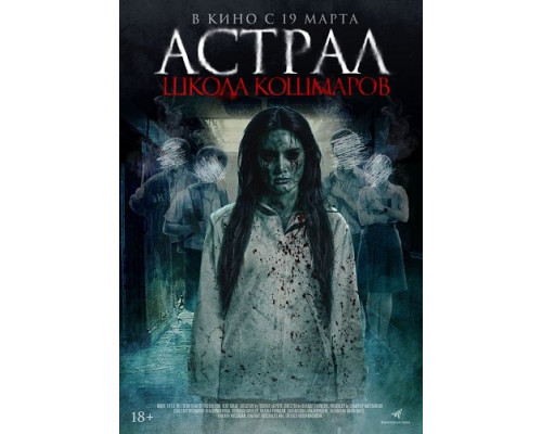Фильм Астрал. Школа кошмаров   й