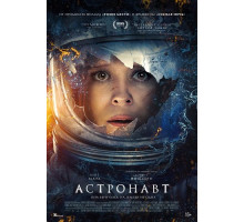 Астронавт  ( 2025)
