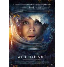 Астронавт  ( 2025)