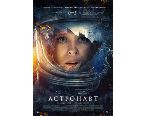 Фильм Астронавт   й