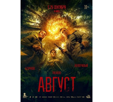 Август  ( 2025)