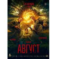 Август  ( 2025)