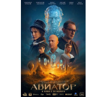 Авиатор  ( 2025)