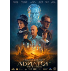 Авиатор  ( 2025)