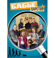 Бабье царство (1 сезон) ( 2025)