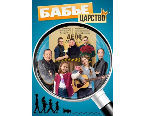 Фильм Бабье царство (1 сезон)  й