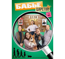 Бабье царство (2 сезон) ( 2025)