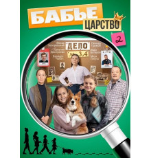 Бабье царство (2 сезон) ( 2025)