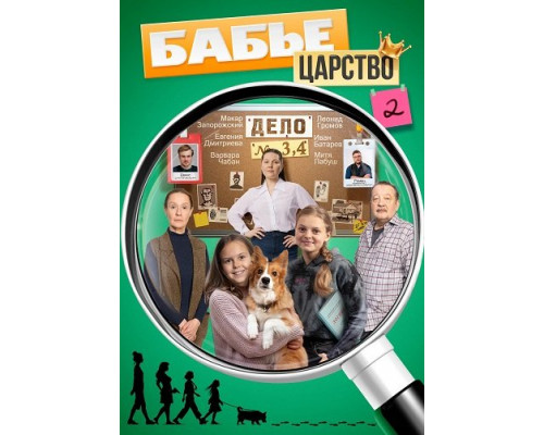 Фильм Бабье царство (2 сезон)  й