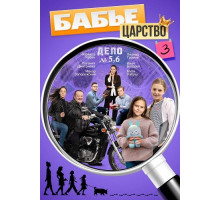 Бабье царство (3 сезон) ( 2025)