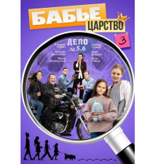 Бабье царство (3 сезон) ( 2025)