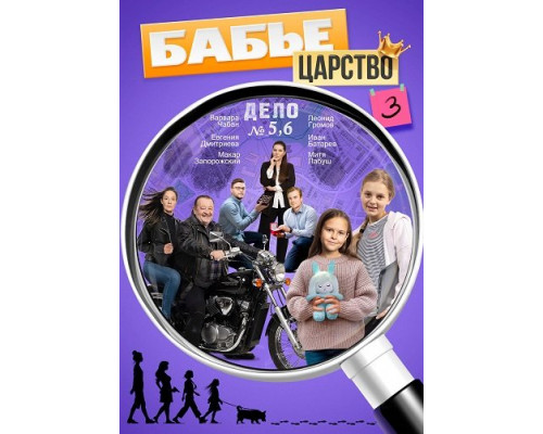 Фильм Бабье царство (3 сезон)  й