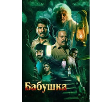 Бабушка  ( 2026)