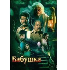 Бабушка  ( 2026)