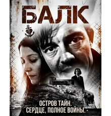 Балк  ( 2025)