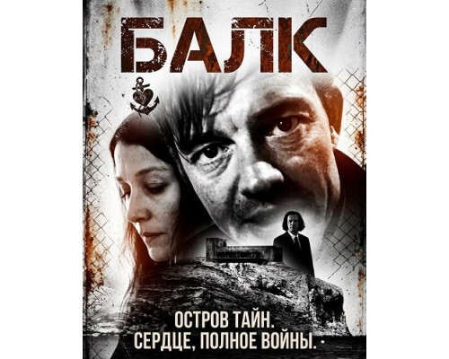 Фильм Балк   й