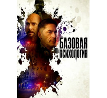 Базовая психология  ( 2025)