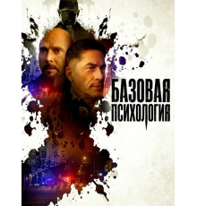 Базовая психология  ( 2025)