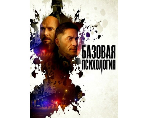 Фильм Базовая психология   й
