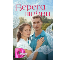 Берега любви (1 сезон) ( 2026)