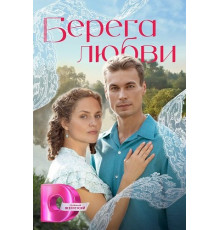 Берега любви (1 сезон) ( 2026)