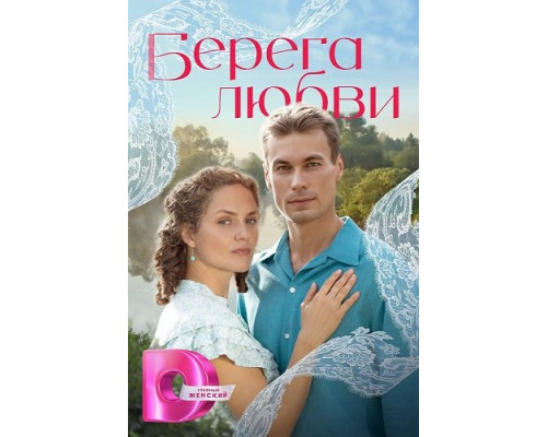Фильм Берега любви (1 сезон)  й