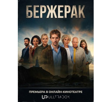 Бержерак (2 сезон) ( 2026)