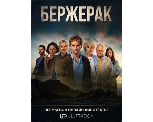 Фильм Бержерак (2 сезон)  й