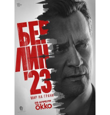 Берлин'23 (1 сезон) ( 2026)