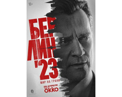 Фильм Берлин'23 (1 сезон)  й