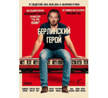 Берлинский герой (Герой с вокзала Фридрихштрассе)  ( 2025)