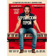 Берлинский герой (Герой с вокзала Фридрихштрассе)  ( 2025)