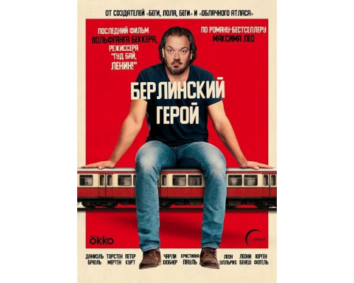 Фильм Берлинский герой (Герой с вокзала Фридрихштрассе)   й