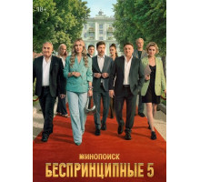 Беспринципные (5 сезон) ( 2025)