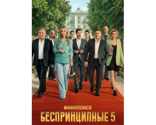 Фильм Беспринципные (5 сезон)  й