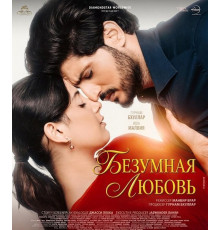 Безумная любовь  ( 2026)