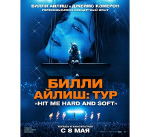 Билли Айлиш: Тур «Hit Me Hard and Soft»  ( 2026)