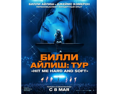 Фильм Билли Айлиш: Тур «Hit Me Hard and Soft»   й