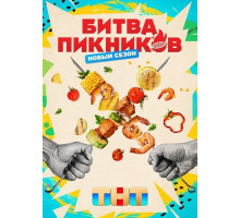 Битва пикников (7 сезон) ( 2026)