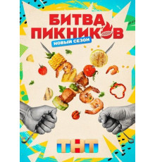Битва пикников (7 сезон) ( 2026)