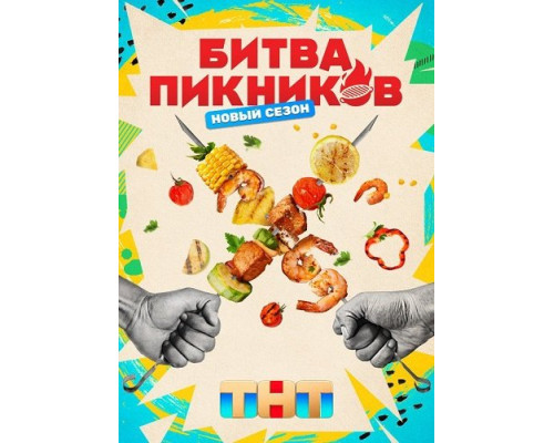 Фильм Битва пикников (7 сезон)  й