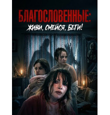 Благословенные: живи, смейся, беги!  ( 2025)
