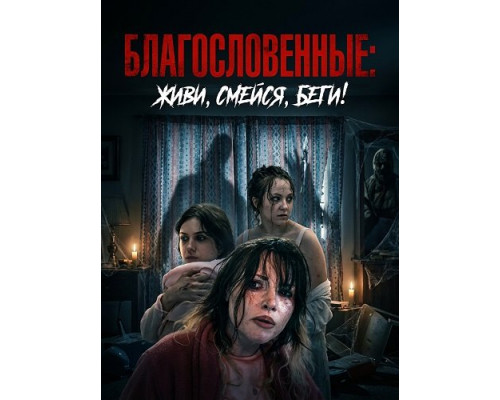 Фильм Благословенные: живи, смейся, беги!   й