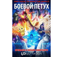 Боевой петух (1 сезон) ( 2026)